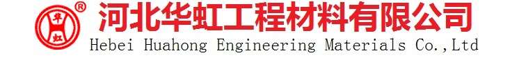 河北华虹工程材料有限公司