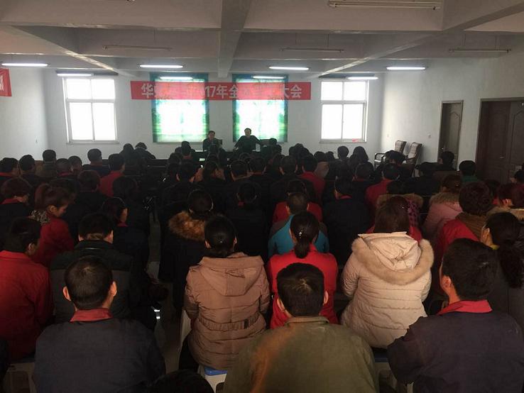华虹公司2017年职工大会
