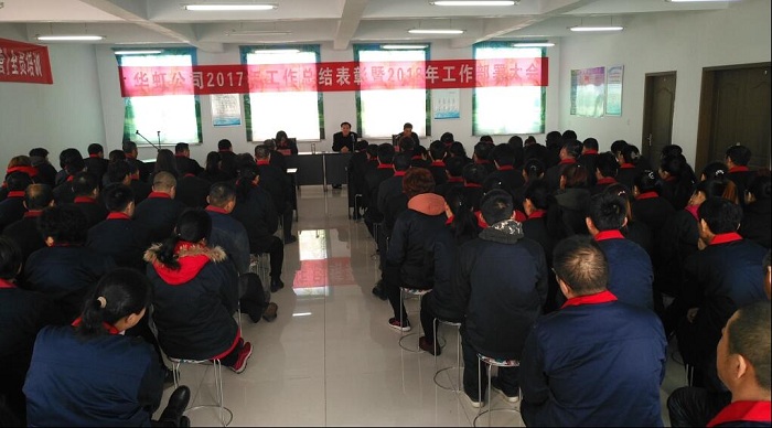 华虹公司2018年职工大会