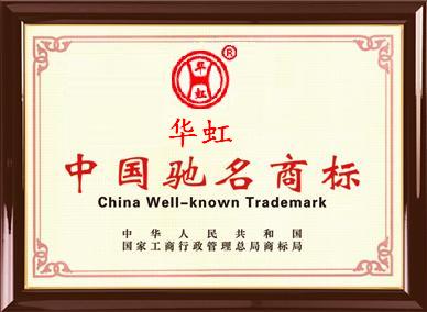 热烈庆祝 华虹 品牌荣获“中国驰名商标”