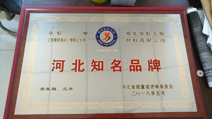 华虹牌(橡胶止水带)喜获'河北知名品牌'荣誉称号