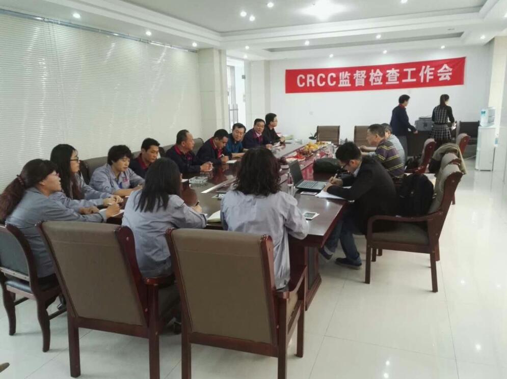 公司顺利通过CRCC监督检查现场审核工作会