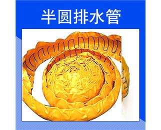 Ω型弹簧排水管（半圆管）