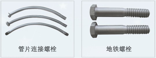 隧道管片连接螺栓