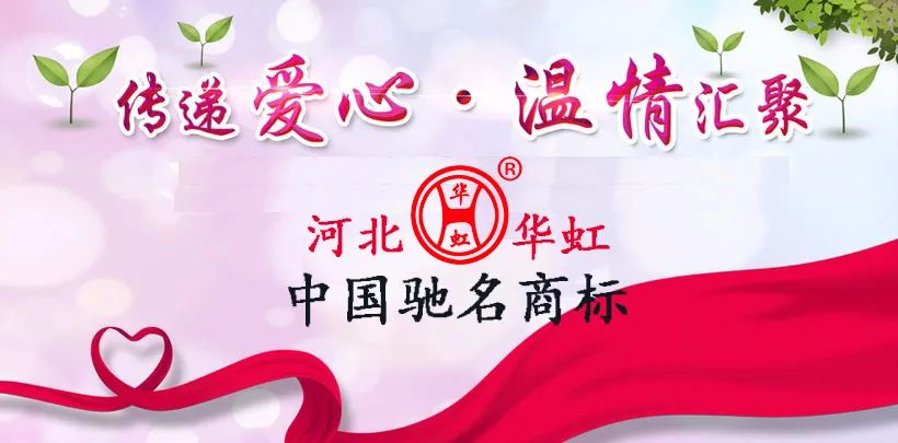 与公益同行,河北华虹多项公益善举体现企业担当